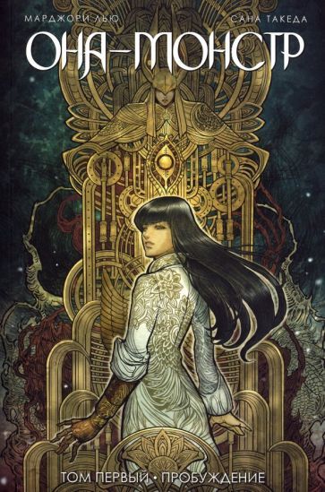 Обложка книги "Марджори Лью: Она - монстр. Пробуждение. Том 1"