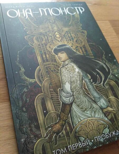 Фотография книги "Марджори Лью: Она - монстр. Пробуждение. Том 1"