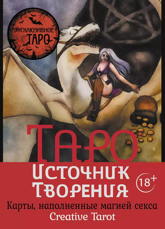 Обложка книги "Марджори Росси: Таро Источник Творения. Creative Tarot. Карты, наполненные магией секса"