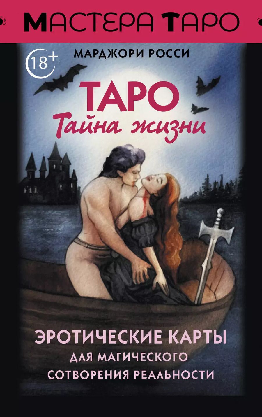 Обложка книги "Марджори Росси: Таро Тайна жизни. Эротические карты для магического сотворения реальности"