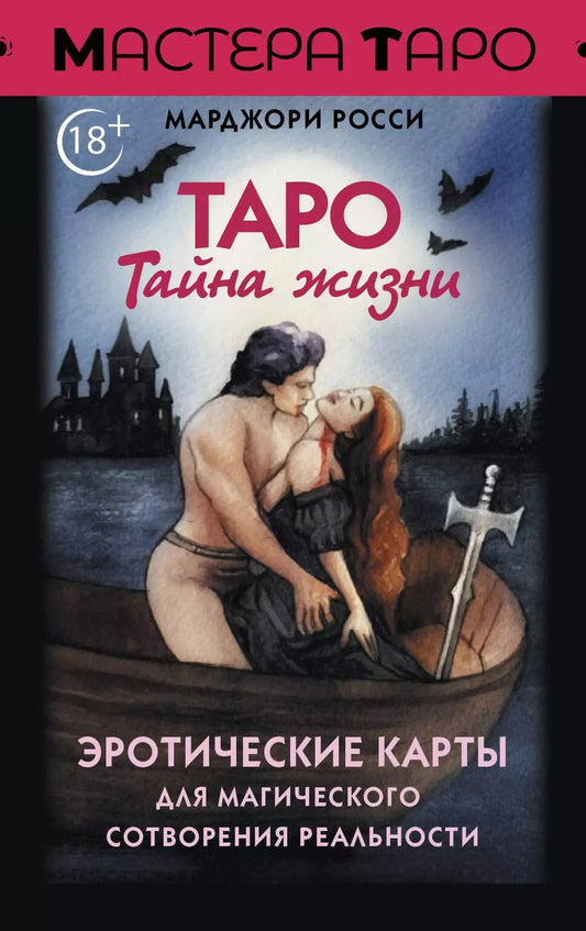 Обложка книги "Марджори Росси: Таро Тайна жизни. Эротические карты для магического сотворения реальности"