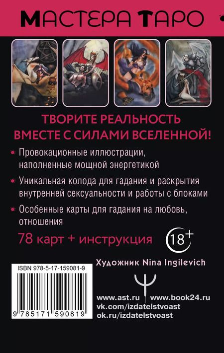 Фотография книги "Марджори Росси: Таро Тайна жизни. Эротические карты для магического сотворения реальности"