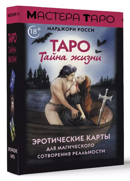 Фотография книги "Марджори Росси: Таро Тайна жизни. Эротические карты для магического сотворения реальности"