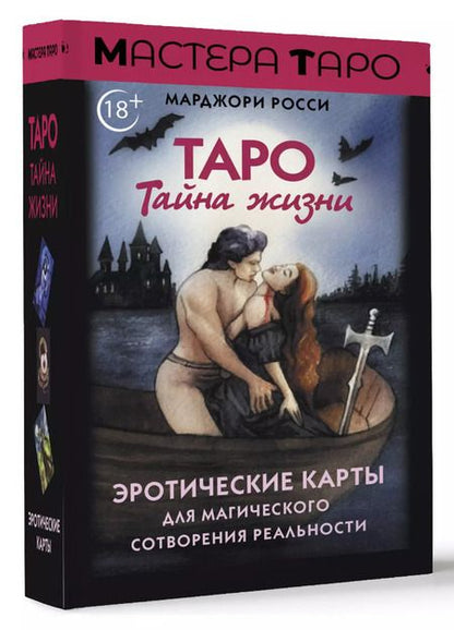 Фотография книги "Марджори Росси: Таро Тайна жизни. Эротические карты для магического сотворения реальности"