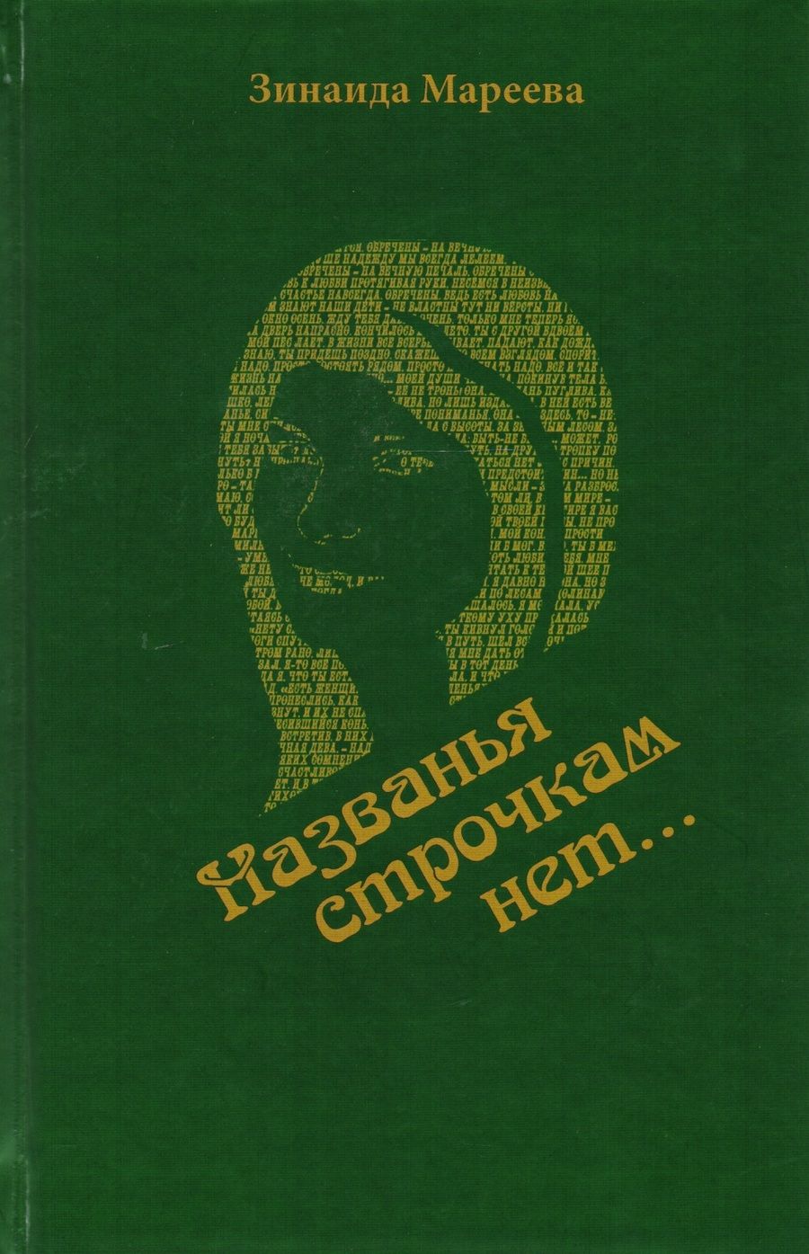 Обложка книги "Мареева: Названья строчкам нет..."