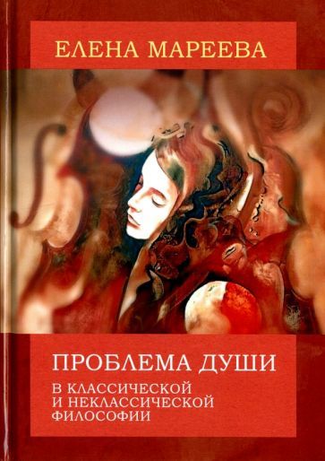 Обложка книги "Мареева: Проблема души в классической и неклассической философии"