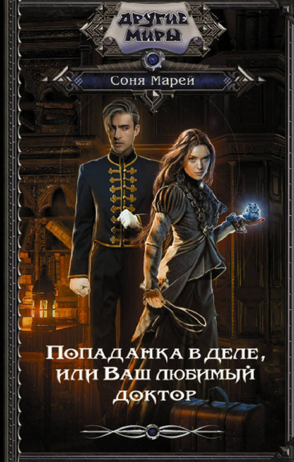 Обложка книги "Марей: Попаданка в деле, или Ваш любимый доктор"