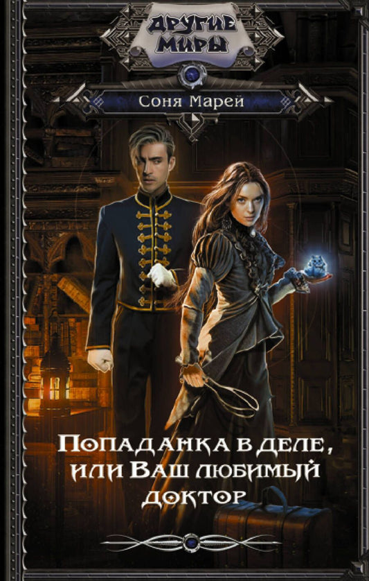 Обложка книги "Марей: Попаданка в деле, или Ваш любимый доктор"