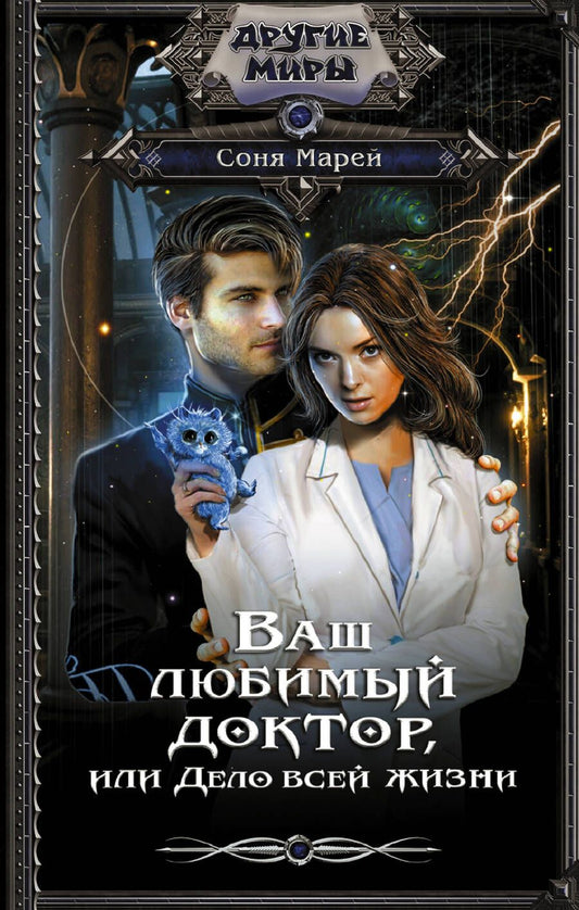 Обложка книги "Марей: Ваш любимый доктор, или Дело всей жизни"