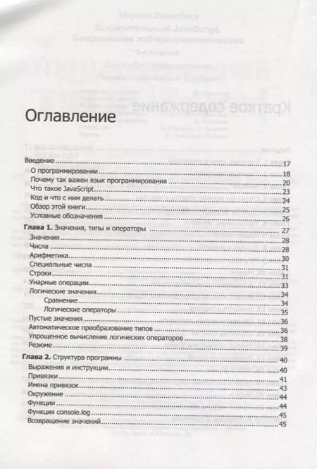 Фотография книги "Марейн Хавербеке: Выразительный JavaScript. Современное веб-программирование. 3-е издание"