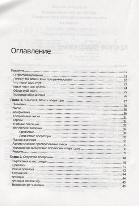 Фотография книги "Марейн Хавербеке: Выразительный JavaScript. Современное веб-программирование. 3-е издание"