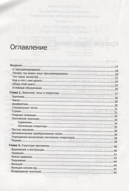 Фотография книги "Марейн Хавербеке: Выразительный JavaScript. Современное веб-программирование. 3-е издание"