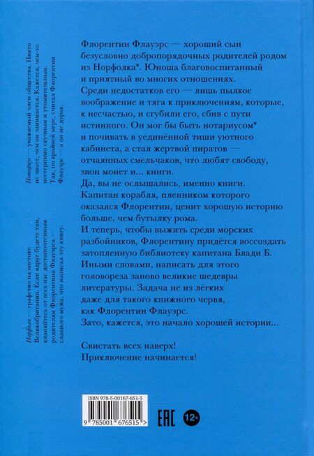 Фотография книги "Марек Томан: Ненастоящие приключения Флорентина Флауэрса, честного пирата на службе Мадам Л."