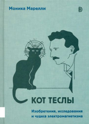 Обложка книги "Марелли: Кот Теслы. Изобретения, исследования и чудеса электромагнетизма"