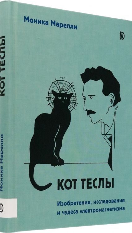 Фотография книги "Марелли: Кот Теслы. Изобретения, исследования и чудеса электромагнетизма"