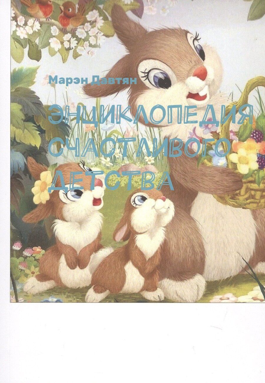 Обложка книги "Марэн Давтян: Энциклопедия счастливого детства"