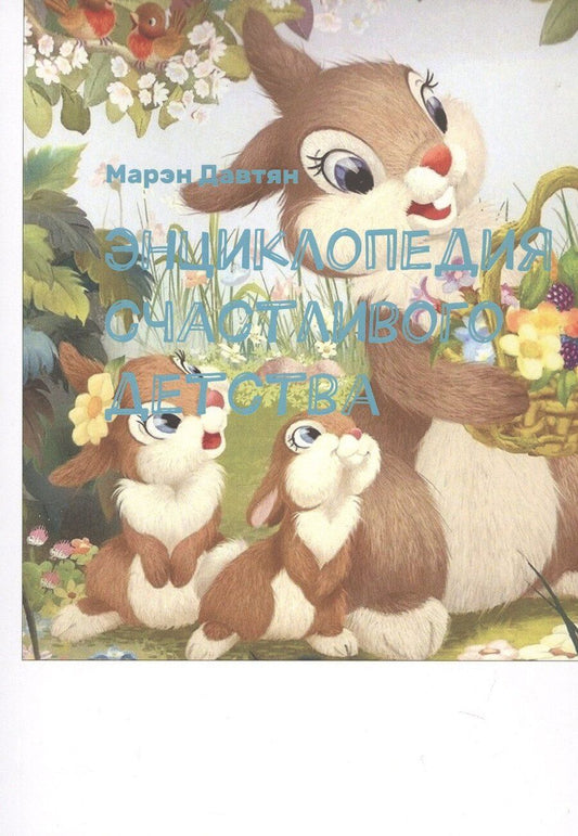 Обложка книги "Марэн Давтян: Энциклопедия счастливого детства"