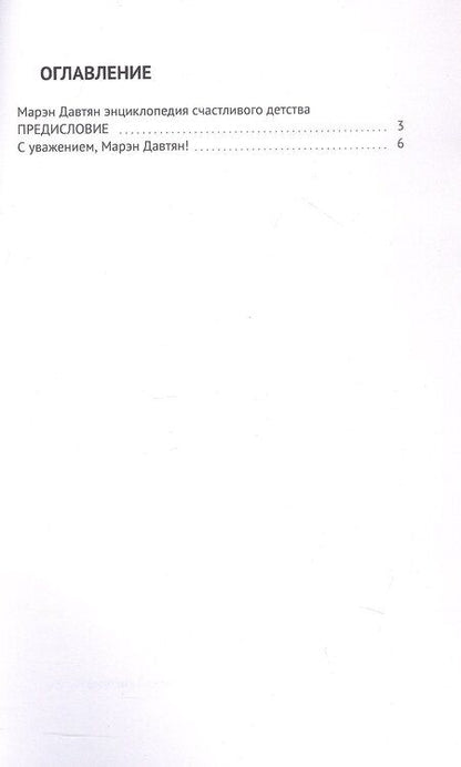 Фотография книги "Марэн Давтян: Энциклопедия счастливого детства"