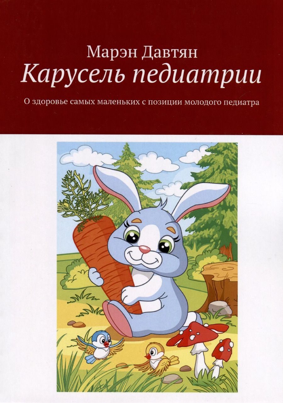 Обложка книги "Марэн Давтян: Карусель педиатрии. О здоровье самых маленьких с позиции молодого педиатра"