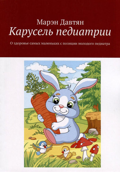 Обложка книги "Марэн Давтян: Карусель педиатрии. О здоровье самых маленьких с позиции молодого педиатра"