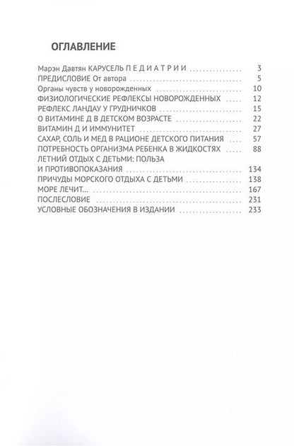 Фотография книги "Марэн Давтян: Карусель педиатрии. О здоровье самых маленьких с позиции молодого педиатра"