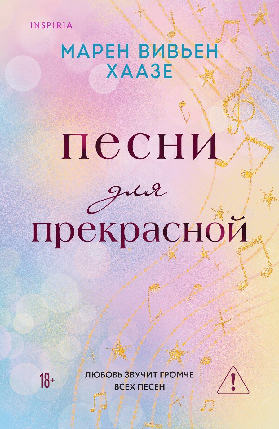 Обложка книги "Марен Вивьен: Песни для прекрасной"