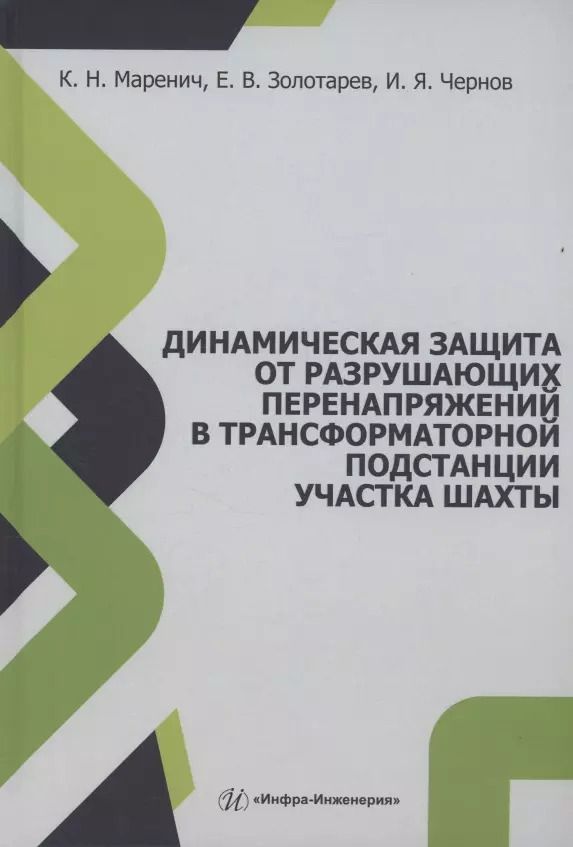 Обложка книги "Маренич, Чернов, Золотарев: Динамическая защита от разрушающих перенапряжений в трансформаторной подстанции участка шахты"
