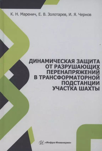 Обложка книги "Маренич, Чернов, Золотарев: Динамическая защита от разрушающих перенапряжений в трансформаторной подстанции участка шахты"