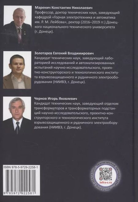Фотография книги "Маренич, Чернов, Золотарев: Динамическая защита от разрушающих перенапряжений в трансформаторной подстанции участка шахты"