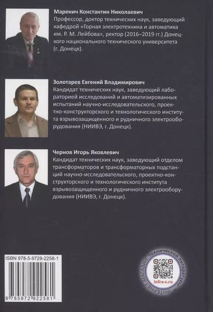 Фотография книги "Маренич, Чернов, Золотарев: Динамическая защита от разрушающих перенапряжений в трансформаторной подстанции участка шахты"