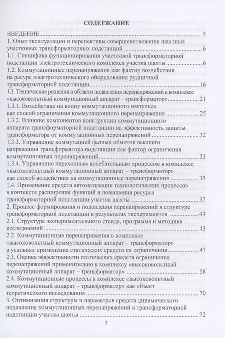 Фотография книги "Маренич, Чернов, Золотарев: Динамическая защита от разрушающих перенапряжений в трансформаторной подстанции участка шахты"