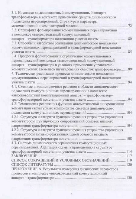 Фотография книги "Маренич, Чернов, Золотарев: Динамическая защита от разрушающих перенапряжений в трансформаторной подстанции участка шахты"