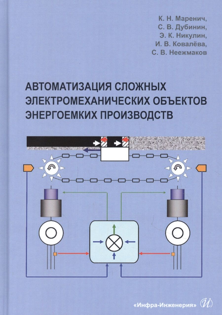 Обложка книги "Маренич, Дубинин: Автоматизация сложных электромеханических объектов энергоемких производств"