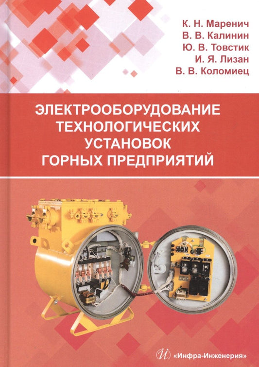 Обложка книги "Маренич, Калинин, Товстик: Электрооборудование технологических установок горных предприятий. Учебник"