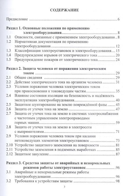 Фотография книги "Маренич, Калинин, Товстик: Электрооборудование технологических установок горных предприятий. Учебник"