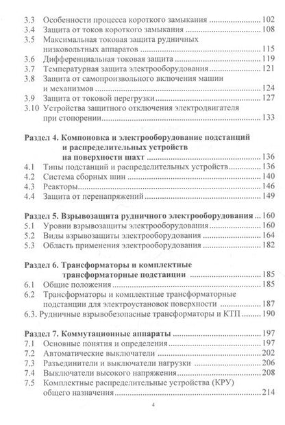 Фотография книги "Маренич, Калинин, Товстик: Электрооборудование технологических установок горных предприятий. Учебник"