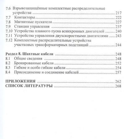 Фотография книги "Маренич, Калинин, Товстик: Электрооборудование технологических установок горных предприятий. Учебник"