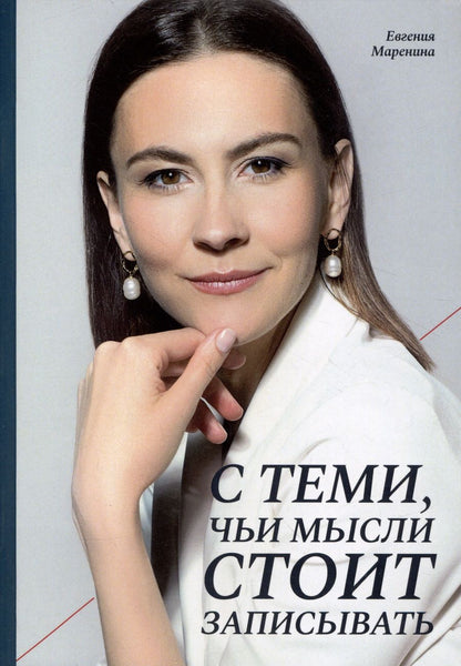 Обложка книги "Маренина: С теми, чьи мысли стоит записывать"