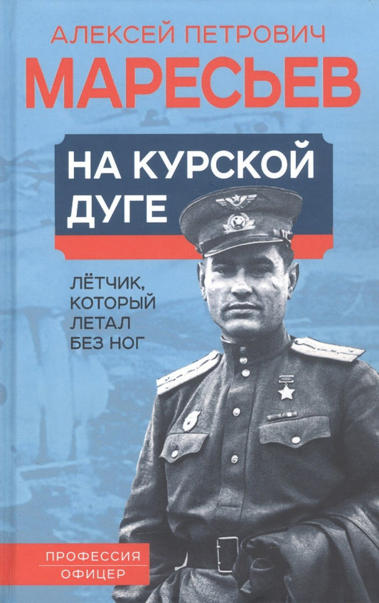 Обложка книги "Маресьев: На курской дуге. Летчик, который летал без ног"