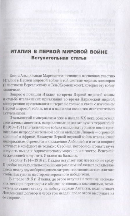 Фотография книги "Марескотти Альдрованди: Дипломатическая война. 1914-1918"