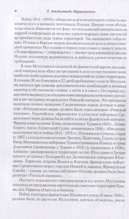 Фотография книги "Марескотти Альдрованди: Дипломатическая война. 1914-1918"