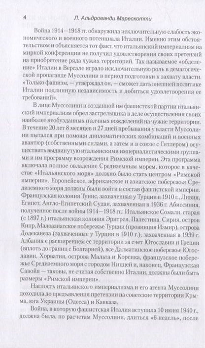 Фотография книги "Марескотти Альдрованди: Дипломатическая война. 1914-1918"