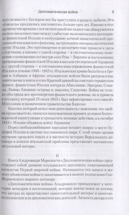 Фотография книги "Марескотти Альдрованди: Дипломатическая война. 1914-1918"
