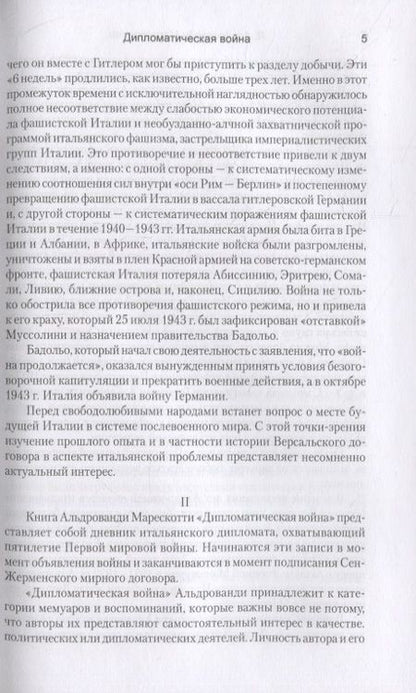 Фотография книги "Марескотти Альдрованди: Дипломатическая война. 1914-1918"