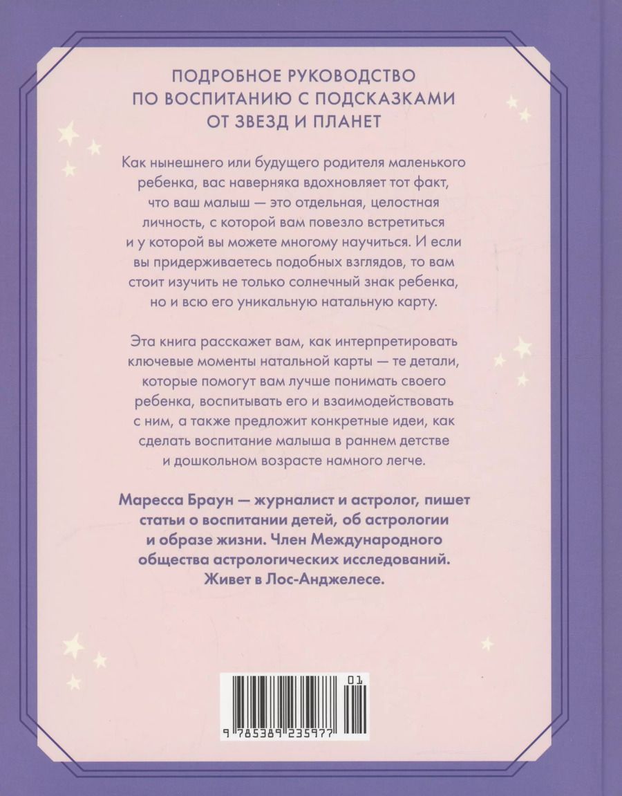 Обложка книги "Маресса Браун: Астрология для родителей. Как воспитать ребенка с помощью звезд"