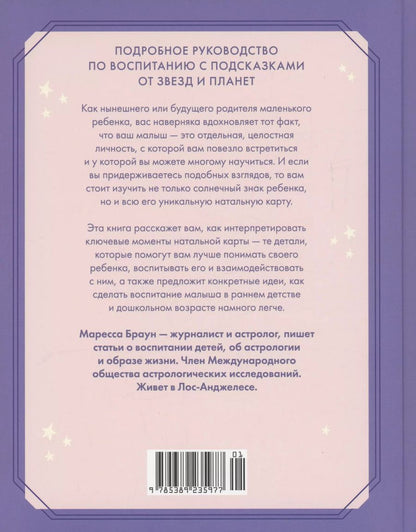 Обложка книги "Маресса Браун: Астрология для родителей. Как воспитать ребенка с помощью звезд"