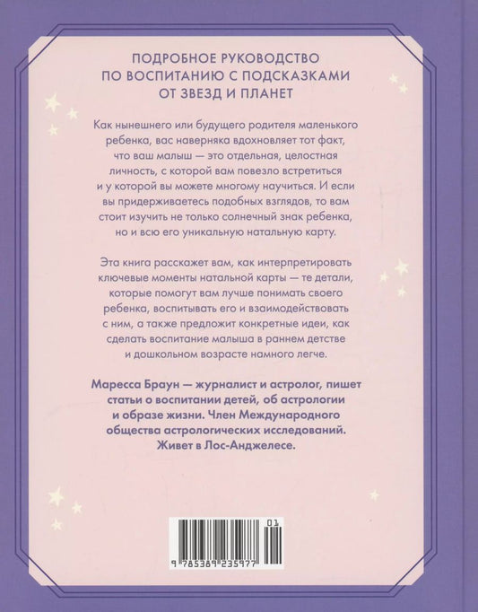 Обложка книги "Маресса Браун: Астрология для родителей. Как воспитать ребенка с помощью звезд"