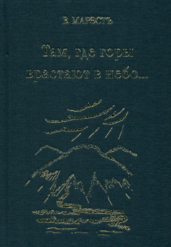 Обложка книги "Марэстъ: Там, где горы врастают в небо"