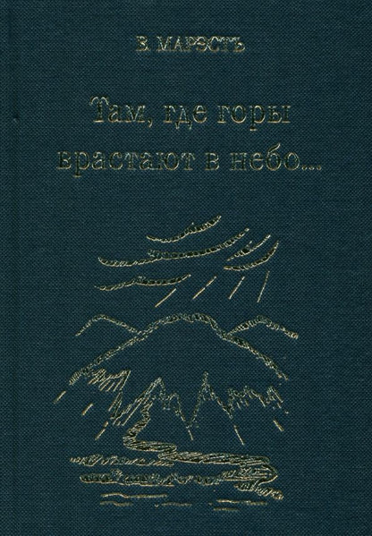 Обложка книги "Марэстъ: Там, где горы врастают в небо"