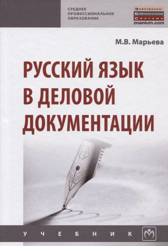 Обложка книги "Марьева: Русский язык в деловой документации. Учебник"